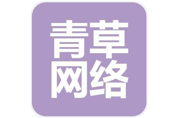 山西青草网络科技