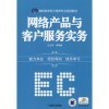 【网络产品与客户服务实务和全国高职高专院校市场营销专业规划教材:电子商务技能实训指导(第2版)哪个好】全国高职高专院校市场营销专业规划教材:电子商务技能实训指导(第2版)和网络产品与客户服务实务有什么区别-商品比较-